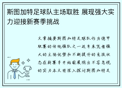 斯图加特足球队主场取胜 展现强大实力迎接新赛季挑战