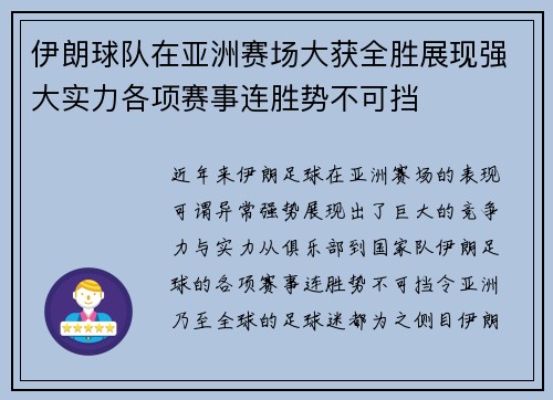 伊朗球队在亚洲赛场大获全胜展现强大实力各项赛事连胜势不可挡
