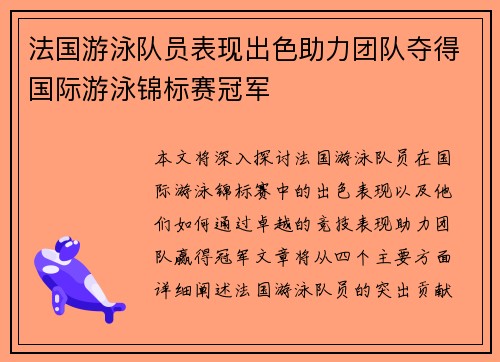 法国游泳队员表现出色助力团队夺得国际游泳锦标赛冠军