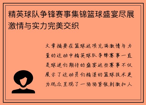 精英球队争锋赛事集锦篮球盛宴尽展激情与实力完美交织