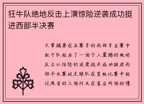 狂牛队绝地反击上演惊险逆袭成功挺进西部半决赛