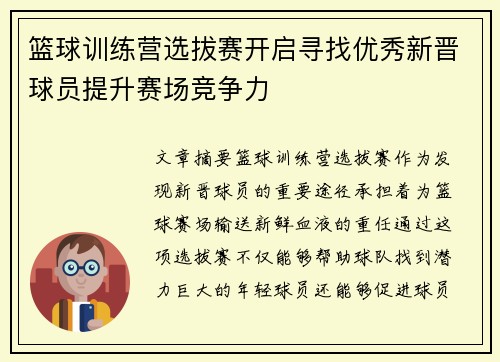 篮球训练营选拔赛开启寻找优秀新晋球员提升赛场竞争力