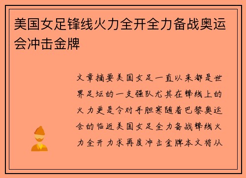 美国女足锋线火力全开全力备战奥运会冲击金牌