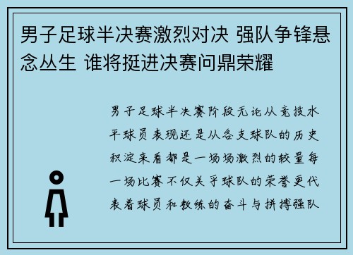 男子足球半决赛激烈对决 强队争锋悬念丛生 谁将挺进决赛问鼎荣耀