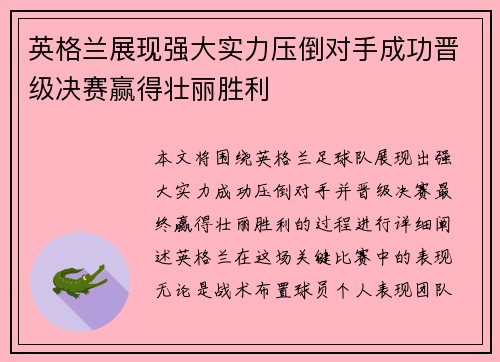 英格兰展现强大实力压倒对手成功晋级决赛赢得壮丽胜利