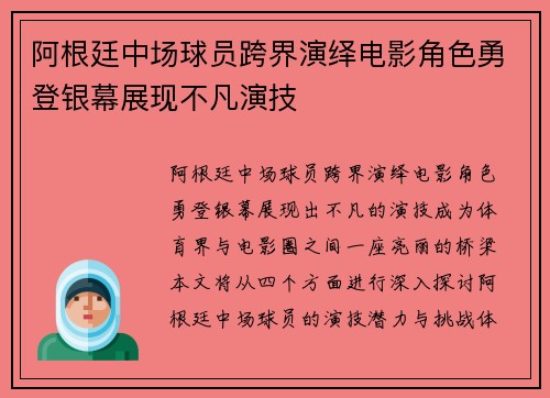 阿根廷中场球员跨界演绎电影角色勇登银幕展现不凡演技