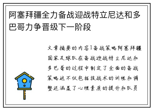 阿塞拜疆全力备战迎战特立尼达和多巴哥力争晋级下一阶段