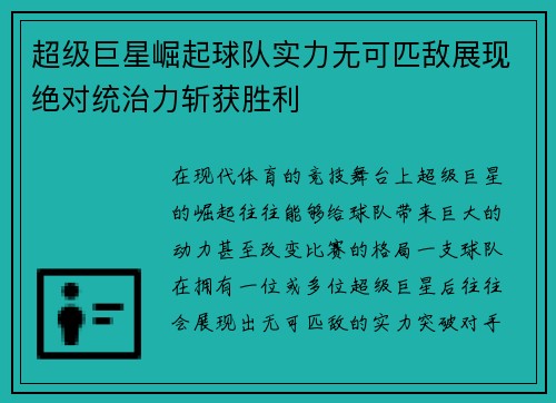 超级巨星崛起球队实力无可匹敌展现绝对统治力斩获胜利
