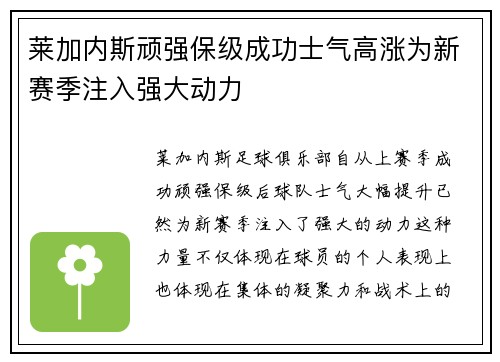 莱加内斯顽强保级成功士气高涨为新赛季注入强大动力
