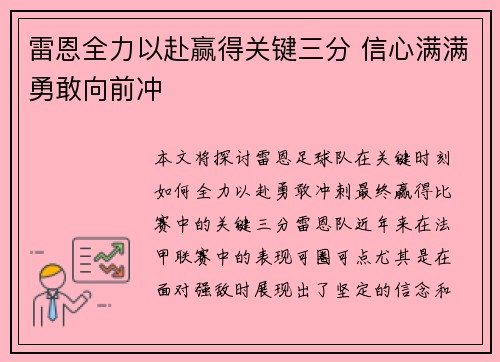 雷恩全力以赴赢得关键三分 信心满满勇敢向前冲
