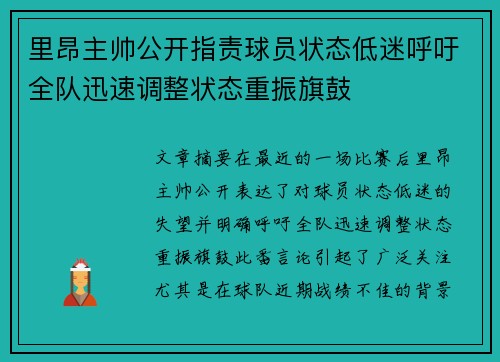 里昂主帅公开指责球员状态低迷呼吁全队迅速调整状态重振旗鼓