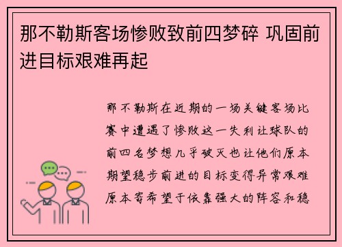 那不勒斯客场惨败致前四梦碎 巩固前进目标艰难再起