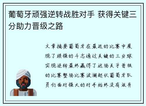 葡萄牙顽强逆转战胜对手 获得关键三分助力晋级之路