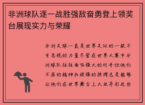 非洲球队逐一战胜强敌奋勇登上领奖台展现实力与荣耀
