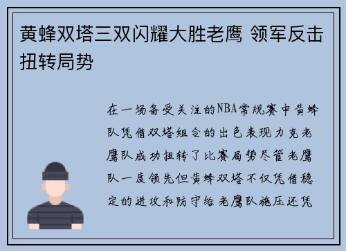 黄蜂双塔三双闪耀大胜老鹰 领军反击扭转局势