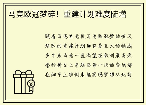 马竞欧冠梦碎！重建计划难度陡增
