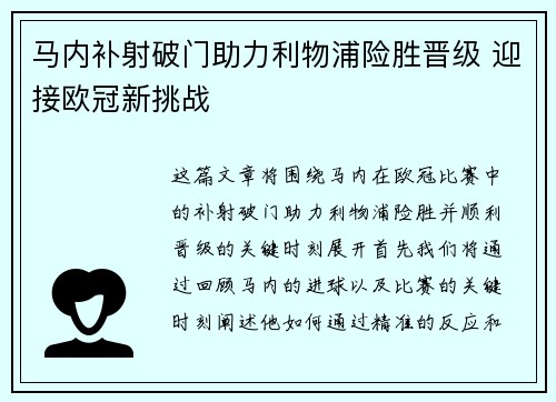 马内补射破门助力利物浦险胜晋级 迎接欧冠新挑战