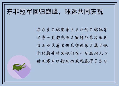 东非冠军回归巅峰，球迷共同庆祝