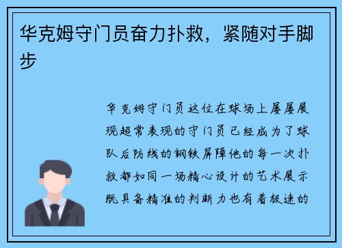 华克姆守门员奋力扑救，紧随对手脚步