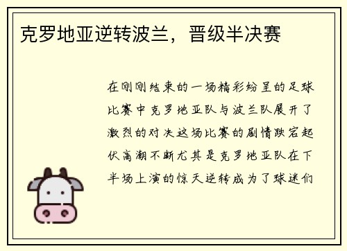 克罗地亚逆转波兰，晋级半决赛