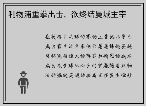 利物浦重拳出击，欲终结曼城主宰