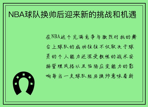 NBA球队换帅后迎来新的挑战和机遇