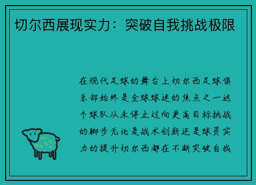 切尔西展现实力：突破自我挑战极限