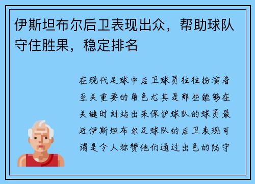 伊斯坦布尔后卫表现出众，帮助球队守住胜果，稳定排名