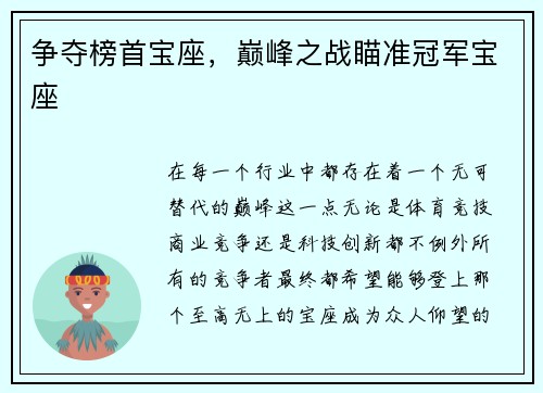 争夺榜首宝座，巅峰之战瞄准冠军宝座
