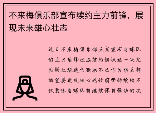 不来梅俱乐部宣布续约主力前锋，展现未来雄心壮志