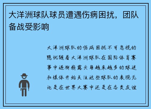 大洋洲球队球员遭遇伤病困扰，团队备战受影响