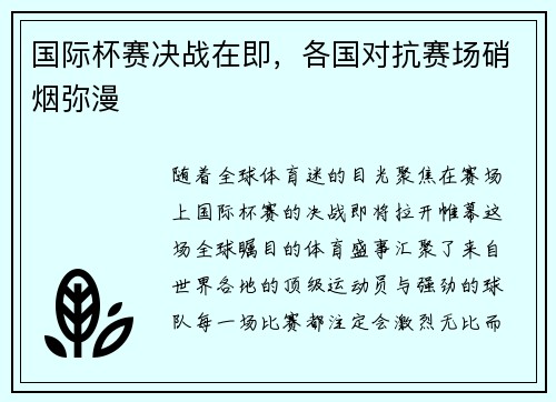国际杯赛决战在即，各国对抗赛场硝烟弥漫