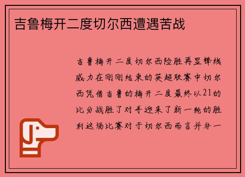 吉鲁梅开二度切尔西遭遇苦战