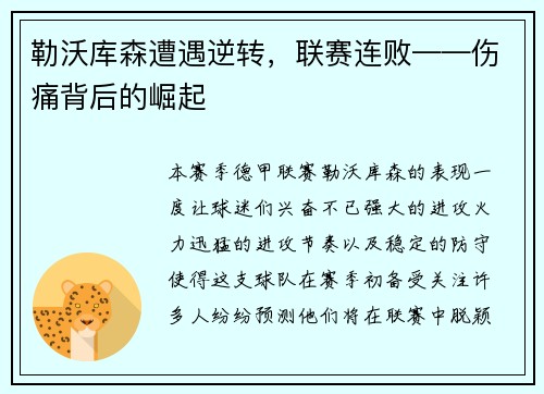 勒沃库森遭遇逆转，联赛连败——伤痛背后的崛起