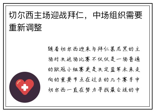 切尔西主场迎战拜仁，中场组织需要重新调整