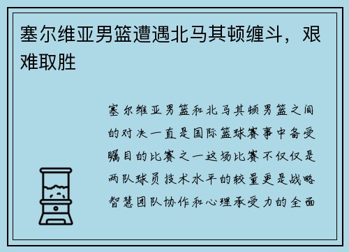 塞尔维亚男篮遭遇北马其顿缠斗，艰难取胜