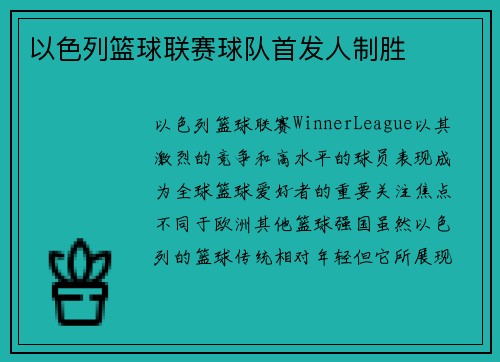 以色列篮球联赛球队首发人制胜