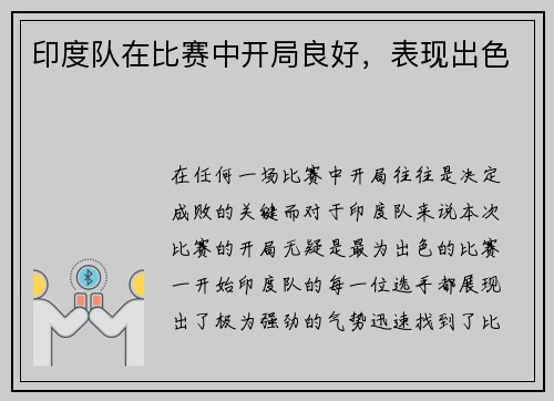 印度队在比赛中开局良好，表现出色