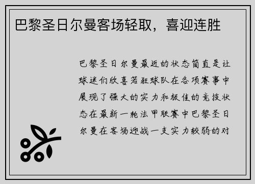 巴黎圣日尔曼客场轻取，喜迎连胜