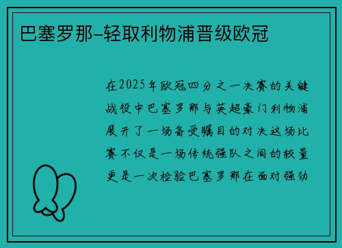 巴塞罗那-轻取利物浦晋级欧冠