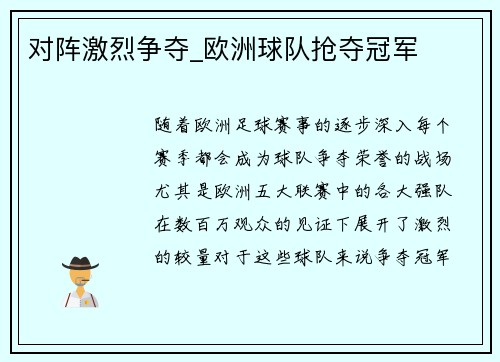 对阵激烈争夺_欧洲球队抢夺冠军