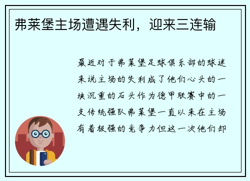 弗莱堡主场遭遇失利，迎来三连输