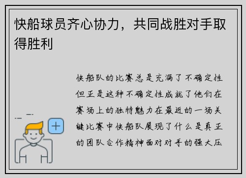 快船球员齐心协力，共同战胜对手取得胜利