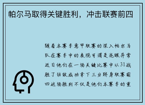 帕尔马取得关键胜利，冲击联赛前四