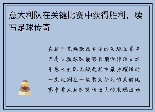意大利队在关键比赛中获得胜利，续写足球传奇