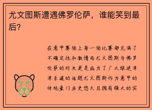 尤文图斯遭遇佛罗伦萨，谁能笑到最后？