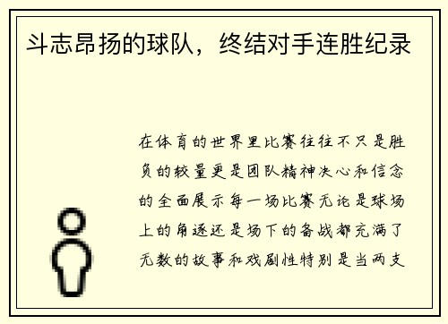 斗志昂扬的球队，终结对手连胜纪录