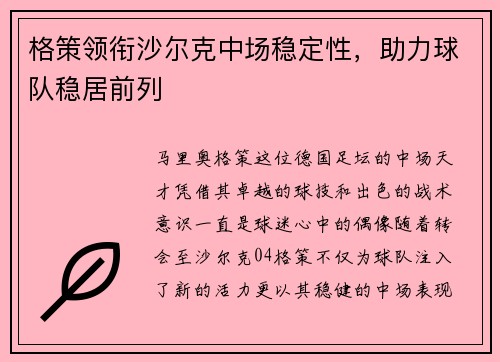 格策领衔沙尔克中场稳定性，助力球队稳居前列