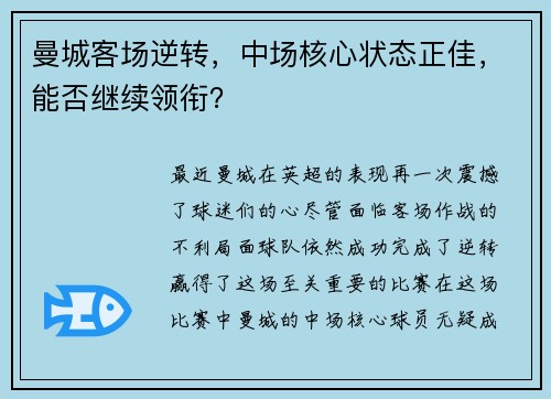 曼城客场逆转，中场核心状态正佳，能否继续领衔？