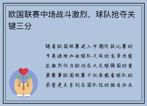 欧国联赛中场战斗激烈，球队抢夺关键三分